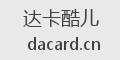 达卡酷儿