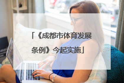 《成都市体育发展条例》今起实施