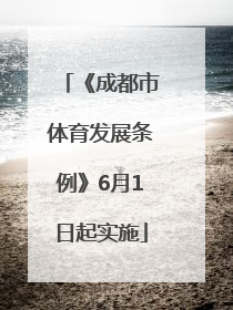 《成都市体育发展条例》6月1日起实施