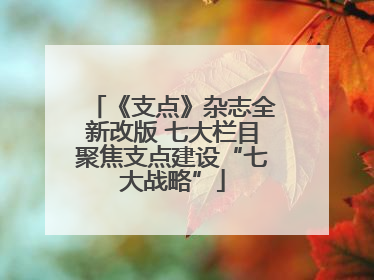 《支点》杂志全新改版 七大栏目聚焦支点建设“七大战略”