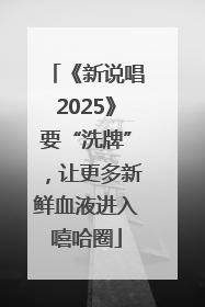 《新说唱2025》要“洗牌”，让更多新鲜血液进入嘻哈圈