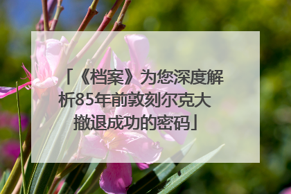 《档案》为您深度解析85年前敦刻尔克大撤退成功的密码