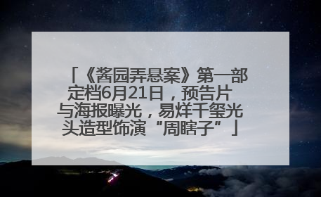 《酱园弄悬案》第一部定档6月21日，预告片与海报曝光，易烊千玺光头造型饰演“周瞎子”