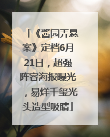 《酱园弄悬案》定档6月21日，超强阵容海报曝光，易烊千玺光头造型吸睛