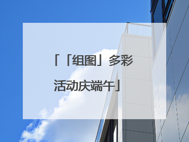 「组图」多彩活动庆端午
