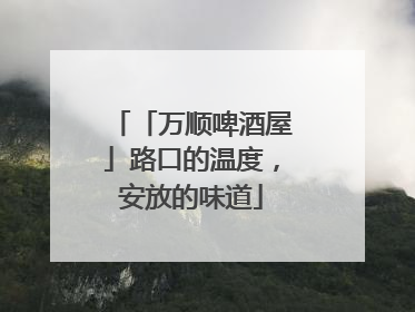 「万顺啤酒屋」路口的温度，安放的味道