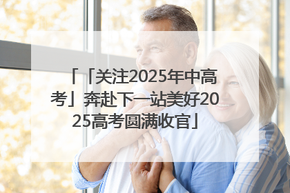 「关注2025年中高考」奔赴下一站美好2025高考圆满收官