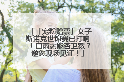 「宠粉赠票」女子斯诺克世锦赛已打响！白雨露能否卫冕？邀您现场见证！