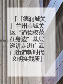 「德润城关」兰州市城关区“道德模范在身边”基层巡讲走进广武门街道新时代文明实践所