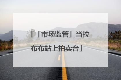 「市场监管」当拉布布站上拍卖台