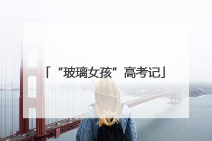 “玻璃女孩”高考记