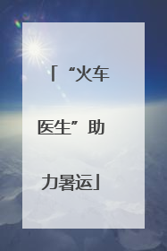 “火车医生”助力暑运