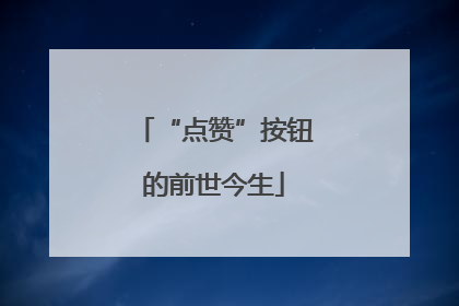 “点赞”按钮的前世今生