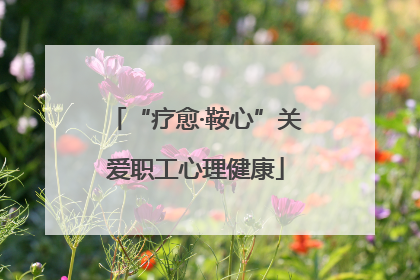 “疗愈·鞍心”关爱职工心理健康