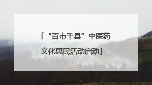 “百市千县”中医药文化惠民活动启动