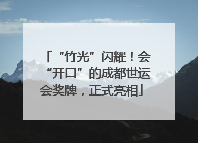 “竹光”闪耀！会“开口”的成都世运会奖牌，正式亮相