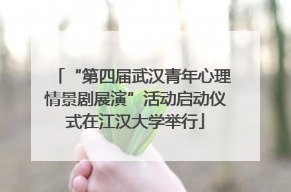 “第四届武汉青年心理情景剧展演”活动启动仪式在江汉大学举行