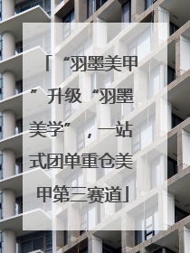 “羽墨美甲”升级“羽墨美学”，一站式团单重仓美甲第三赛道