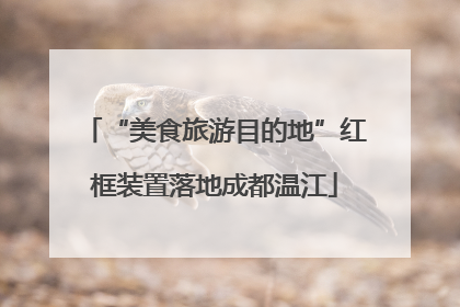 “美食旅游目的地”红框装置落地成都温江