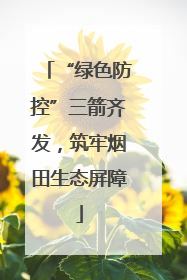 “绿色防控”三箭齐发，筑牢烟田生态屏障