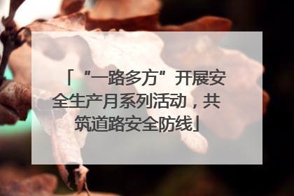 “一路多方”开展安全生产月系列活动，共筑道路安全防线