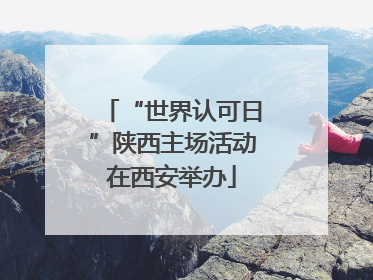 “世界认可日”陕西主场活动在西安举办