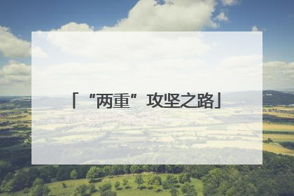 “两重”攻坚之路