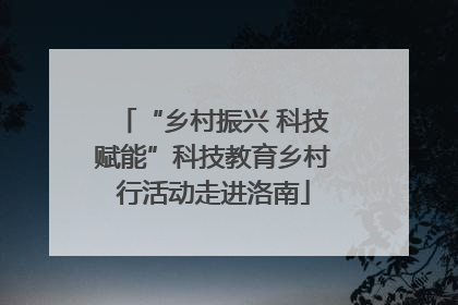 “乡村振兴 科技赋能”科技教育乡村行活动走进洛南