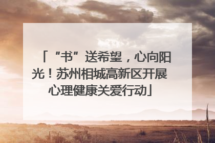 “书”送希望，心向阳光！苏州相城高新区开展心理健康关爱行动