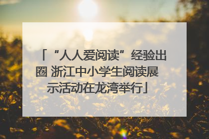 “人人爱阅读”经验出圈 浙江中小学生阅读展示活动在龙湾举行