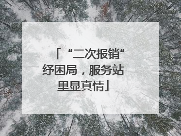 “二次报销”纾困局，服务站里显真情