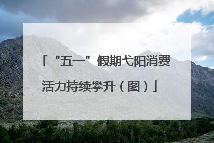 “五一”假期弋阳消费活力持续攀升（图）