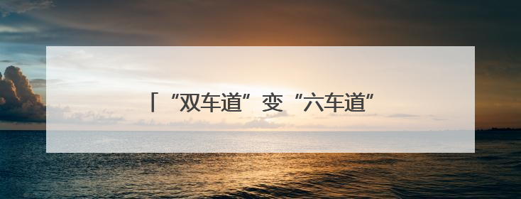 “双车道”变“六车道”，成渝空中交通航路扩容，成都出港航班延误或减少