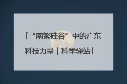 “南繁硅谷”中的广东科技力量｜科学驿站