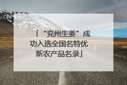 “兖州生姜”成功入选全国名特优新农产品名录