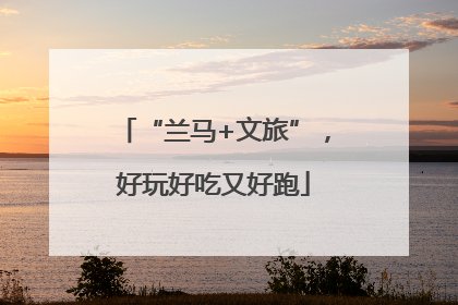 “兰马+文旅”，好玩好吃又好跑