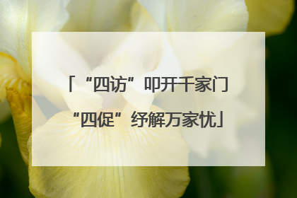 “四访”叩开千家门“四促”纾解万家忧
