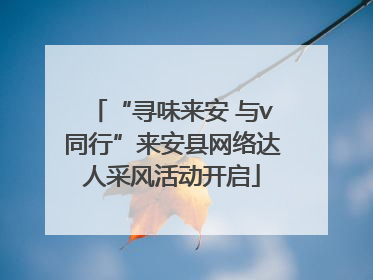 “寻味来安 与v同行”来安县网络达人采风活动开启