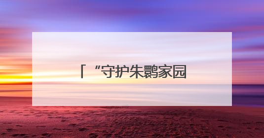 “守护朱鹮家园”（侨乡新貌）