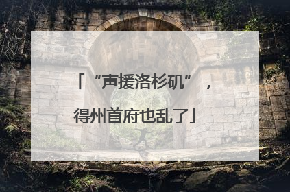 “声援洛杉矶”，得州首府也乱了