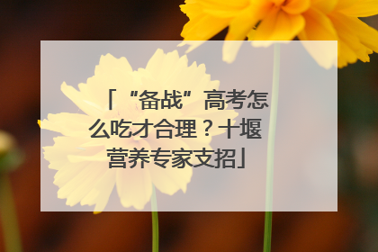 “备战”高考怎么吃才合理？十堰营养专家支招