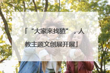 “大家来找猹”，人教主题文创展开展