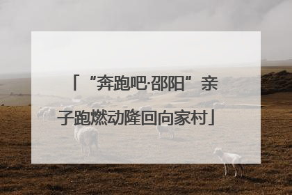 “奔跑吧·邵阳”亲子跑燃动隆回向家村