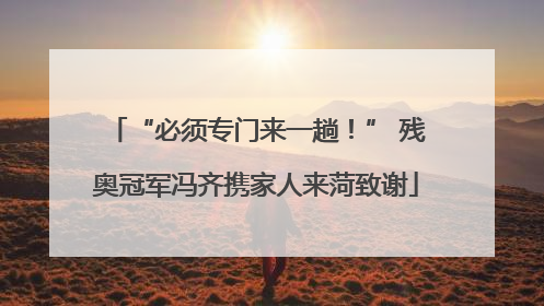 “必须专门来一趟！” 残奥冠军冯齐携家人来菏致谢
