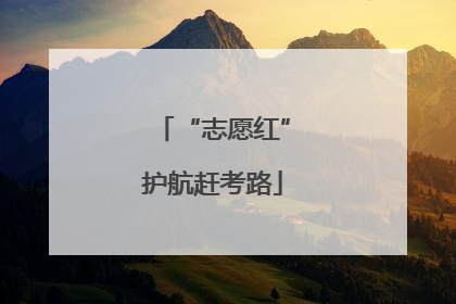 “志愿红”护航赶考路
