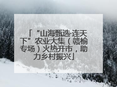 “山海甄选·连天下”农业大集（赣榆专场）火热开市，助力乡村振兴