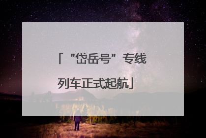 “岱岳号”专线列车正式起航