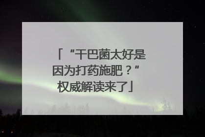 “干巴菌太好是因为打药施肥？”权威解读来了