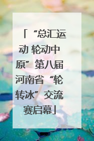 “总汇运动 轮动中原”第八届河南省“轮转冰”交流赛启幕