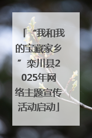 “我和我的宝藏家乡”栾川县2025年网络主题宣传活动启动